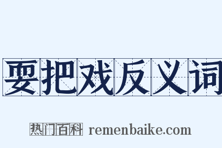 耍把戏反义词是什么意思的图片